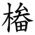 㮥