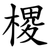 㮨