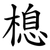 㮩