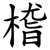 㮷