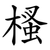㮻