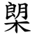 㮾