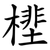 㯇