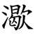 㵣