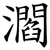 㶄