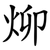 㶯