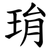㻆