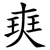 㻎