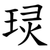 㻏