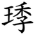 㻑