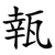 㼬