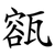 㼸