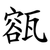 㼸