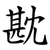 㽎