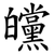 㿩