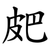 㿬