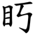 䀎