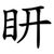 䀘