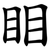 䀠