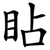 䀡