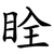 䀬