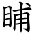 䀯