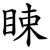 䀳