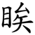 䀵