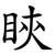 䀹