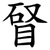 䀾