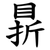 䁀