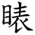 䁃