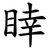 䁄