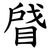 䁉