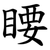 䁏