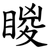 䁓