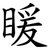 䁔