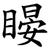 䁙