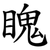 䁛