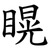 䁜