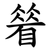 䁞