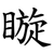 䁢