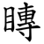 䁣