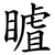 䁦