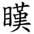 䁧