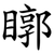 䁨