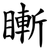 䁪