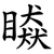 䁭