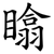 䁯