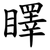 䁺